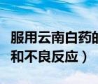 服用云南白藥的不良反應(yīng)（云南白藥膠囊功效和不良反應(yīng)）