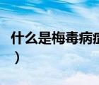 什么是梅毒病癥狀容易治療嗎（什么是梅毒病）