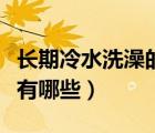 長(zhǎng)期冷水洗澡的好處和壞處（冷水洗澡的壞處有哪些）