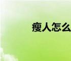 瘦人怎么增肥（瘦人怎么增肥）