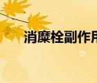 消糜栓副作用和危害（消糜栓副作用）