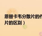 恩替卡韋分散片的作用（馬來(lái)酸恩替卡韋片和恩替卡韋分散片的區(qū)別）