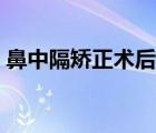 鼻中隔矯正術(shù)后恢復(fù)（鼻中隔矯正術(shù)后遺癥）