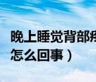 晚上睡覺(jué)背部疼痛怎么辦（晚上睡覺(jué)背部疼痛怎么回事）