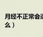 月經(jīng)不正常會造成發(fā)胖嗎（月經(jīng)不正常會懷孕么）