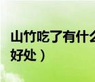 山竹吃了有什么好處和壞處（山竹吃了有什么好處）