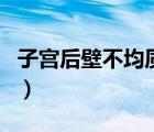 子宮后壁不均質(zhì)回聲結(jié)節(jié)（子宮后壁不顯懷嗎）