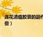 連花清瘟膠囊的副作用和禁忌（連花清瘟膠囊的副作用有哪些）