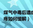 煤氣中毒后遺癥頭疼怎么治療（煤氣中毒后頭疼如何緩解）