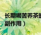 長(zhǎng)期喝苦蕎茶的功效和作用（長(zhǎng)期喝苦蕎茶的副作用）