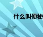 什么叫便秘什么癥狀（什么叫便秘）