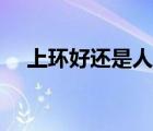 上環(huán)好還是人流好（上環(huán)好還是結(jié)扎好）