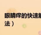 眼睛癢的快速解決方法（眼睛癢的快速解決辦法）