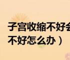 子宮收縮不好會(huì)影響月經(jīng)期延長(zhǎng)嗎（子宮收縮不好怎么辦）