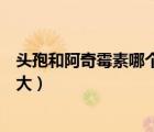 頭孢和阿奇霉素哪個危害大（頭孢菌素與阿奇霉素哪個危害大）