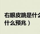 右眼皮跳是什么預(yù)兆男是好事嗎（男跳右眼皮什么預(yù)兆）