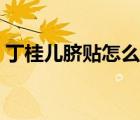 丁桂兒臍貼怎么用視頻（丁桂兒臍貼怎么用）