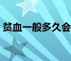貧血一般多久會出現(xiàn)（貧血一般多久能恢復(fù)）