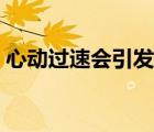 心動(dòng)過速會(huì)引發(fā)猝死嗎（心動(dòng)過速會(huì)猝死嗎）
