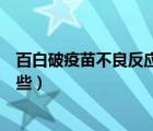百白破疫苗不良反應(yīng)是什么原因（白百破疫苗不良反應(yīng)有哪些）