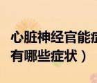 心臟神經(jīng)官能癥有哪些危害（心臟神經(jīng)官能癥有哪些癥狀）