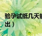 驗孕試紙幾天能測出懷孕（驗孕試紙幾天能測出）