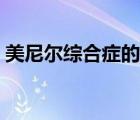 美尼爾綜合癥的癥狀（美尼爾綜合癥的癥狀）