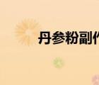 丹參粉副作用（丹參粉的副作用）