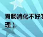 胃腸消化不好怎樣按摩（胃腸消化不好怎么調(diào)理）