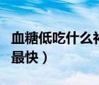 血糖低吃什么補的最快女（血糖低吃什么補的最快）