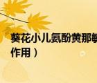 葵花小兒氨酚黃那敏顆粒規(guī)格（葵花小兒氨酚黃那敏顆粒的作用）