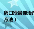 鵝口瘡最佳治療方法和時(shí)間（鵝口瘡最佳治療方法）