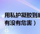 用私護凝膠到底好不好（私護凝膠能長期用嗎有沒有危害）
