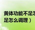 黃體功能不足怎么調(diào)理能懷孕嗎（黃體功能不足怎么調(diào)理）