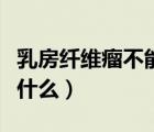 乳房纖維瘤不能吃的食物（乳房纖維瘤不能吃什么）