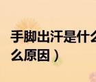 手腳出汗是什么原因有藥吃嗎（手腳出汗是什么原因）
