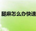 腿麻怎么辦快速恢復(fù)（腿麻怎么辦快速恢復(fù)）