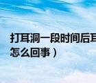打耳洞一段時(shí)間后耳垂紅腫變厚（打耳洞后耳垂紅腫變厚是怎么回事）