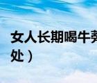 女人長(zhǎng)期喝牛蒡茶有害嗎（女人喝牛蒡茶的壞處）