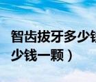 智齒拔牙多少錢一顆可以醫(yī)保嗎（智齒拔牙多少錢一顆）