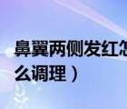 鼻翼兩側(cè)發(fā)紅怎么快速恢復(fù)（鼻翼兩側(cè)發(fā)紅怎么調(diào)理）