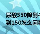 尿酸550降到450一個(gè)月（尿酸650一個(gè)月降到150怎么回事）