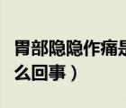 胃部隱隱作痛是怎么回事（胃部隱隱作痛是怎么回事）