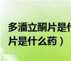 多潘立酮片是什么藥對(duì)胃有傷害嗎（多潘立酮片是什么藥）