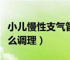 小兒慢性支氣管炎如何調(diào)理（慢性支氣管炎怎么調(diào)理）