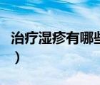 治療濕疹有哪些藥膏（治濕疹用什么藥膏最好）