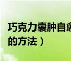 巧克力囊腫自愈的方法有嗎（巧克力囊腫自愈的方法）