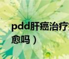 pdd肝癌治療好了沒（PDD原發(fā)性肝癌能治愈嗎）