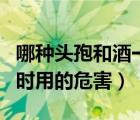 哪種頭孢和酒一起喝有什么后果（頭孢和酒同時用的危害）
