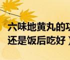 六味地黃丸的功效與主治（六味地黃丸飯前吃還是飯后吃好）